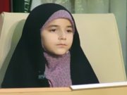 ویدئو :   شعرخوانی دختر 8 ساله درباره حیا