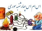 اس ام اس چهارشنبه سوری (مطلب)