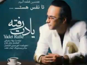 ویدئو : آهنگ یادت رفته شهرام شکوهی (مطلب)