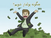 چگونه پولدار شویم