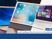 بهترین تبلت‌هایی که در ابتدای سال ۹۵ می‌توانید بخرید