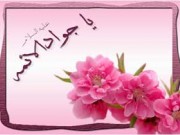 ميلادامام جواد(ع) مبارک