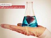 زیست‌شناسی درباره‌ی عشق زمینی چه می‌گوید؟