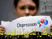 اصول گفتمان و کمک به یک فرد افسرده را بدانیم