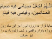 ویدئو :     دعای روز اول ماه رمضان
