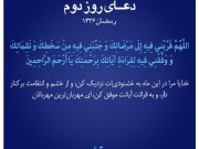 ویدئو : دعای روز دوم ماه رمضان