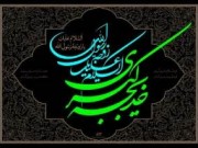 ویدئو : وفات حضرت خدیجه کبری سلام الله علیها