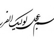 یا صاحب الزمان