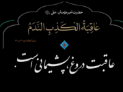 ویدئو :  یه دروغ ساده...