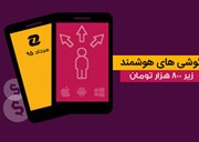 با ۸۰۰ هزار تومان کدام گوشی را بخریم؟