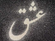 زنی که عقل دارد عشق را باور نخواهد کرد (مطلب)