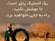 هر کس جای زخم های خودش را دارد ! (مطلب)