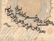 روزی آخر تو مرا شیخِ اجل می­خوانی (مطلب)