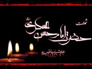 ویدئو :   شهادت امام حسن عسگری بر عموم مسلمین تسلیت باد (مطلب)