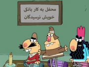 ویدئو :   دیرین دیرین - محفل نرسیدگان (مطلب)