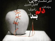 شعری زیبا و خواندنی علیرضا بدیع