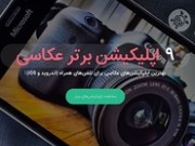 بهترین اپلیکیشن‌های عکاسی برای تلفن‌های همراه (اندروید و iOS)