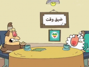ویدئو :  خیلی ضیق وقت (دیرین دیرین) (مطلب)