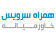 آیا گارانتی همراه سرویس خاورمیانه (اینترنشنال) رسمی است؟