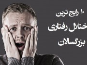 اختلالات رفتاری:۱۰ رایج ترین اختلال رفتاری بزرگسالان