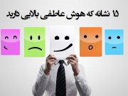 ۱۵ نشانه که هوش عاطفی بالایی دارید