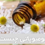 جالب ترین اطلاعات و دانستنی ها درباره هومیوپاتی (مطلب)