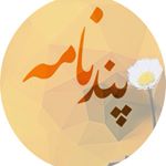 پندنامه (مطلب)