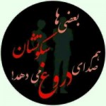 احادیث جالب راجب دروغ و دروغگویی (مطلب)