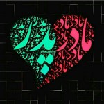 حکایت خدمت به پدر و مادر (مطلب)