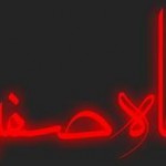 در ماه صفر چه اتفاق هایی رخ داده است ؟ (مطلب)