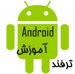 پنج ترفند اندرویدی که باید همین امروز امتحان کنید!