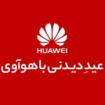 جشنواره نوروزی «عیدِ دیدنی با هوآوی» با هزاران جایزه ارزشمند آغاز شد