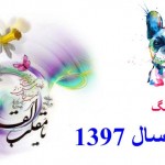تقویم کامل سال 1397 + مناسبت های سال 1397 + تعطیلی های سال 97