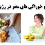 در کاهش وزن و رژیم لاغری این خوراکی ها را نخورید !