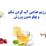 رژیم غذایی آب كردن شكم و پهلو بدون ورزش