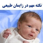 14 نکته مهم در زایمان طبیعی