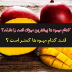 کدام میوه ها بیشترین و کمترین میزان قند را دارند ؟