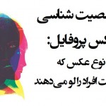 ۱۳ نوع عکس که شخصیت افراد را لو می‌دهند