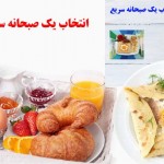 انتخاب یک صبحانه سریع و خوشمزه