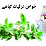 خواص عرقیات گیاهی