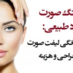 ۱۱ روش خانگی لیفت صورت بدون جراحی و هزینه