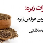 مضرات زیره: ۹ جدی ترین عوارض زیره برای سلامتی