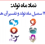 ۱۲ سمبل ماه تولد و تفسیر آن ها