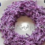 ویدئو :  طرز تهیه سالاد کلم قرمز ترکیه ای