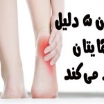 به این 5 دلیل پاهایتان درد می‌کند!