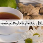 تداخل زنجبیل با داروها