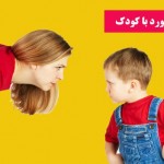 علت جیغ زدن و فریاد کشیدن زیاد کودکان | نحوه برخورد با کودک