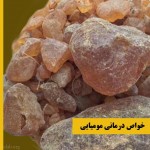 10 مورد از خواص درمانی مومیایی (مومنایی)