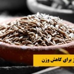 استفاده از زیره سبز برای کاهش وزن و لاغری + کنترل اشتها