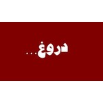 بدترین تاثیرات دروغ بر بدن